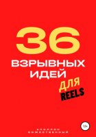 36 взрывных идей для Reels