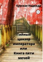 Тайный цензор императора или Книга пяти мечей