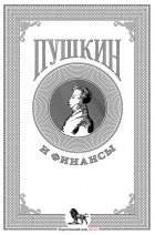 Пушкин и финансы