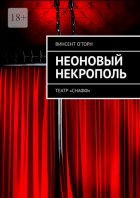 Неоновый Некрополь. Театр «СНАФФ»