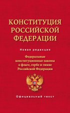 Конституция Российской Федерации. Федеральные конституционные законы о флаге, гербе и гимне Российской Федерации