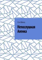 Непослушная Аленка