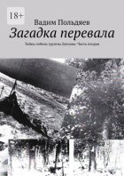 Загадка перевала. Тайна гибели группы Дятлова. Часть вторая