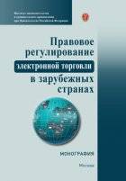 Правовое регулирование электронной торговли в зарубежных странах