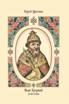 Иван Грозный. 1530–1584