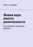 Живая вера вместо религиозности. Экспозиция послания Иакова