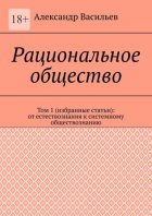 Рациональное общество. Том 1 (избранные статьи): от естествознания к системному обществознанию