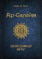 Ар-Салейм. Неведомый враг