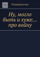 Ну, могло быть и хуже… про войну