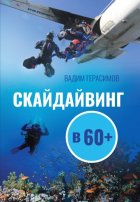 Скайдайвинг в 60+