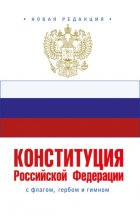 Конституция Российской Федерации с флагом, гербом и гимном. Новая редакция