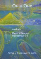 Он и Она. Любовь. Путь к Сердцу. Просвещение. Книга № 1 из серии: Настольная книга для Больших и Маленьких Человек. ( в переводе с санскрита: чело – ученик, человек – ученик в веках)