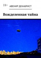 Вожделенная тайна