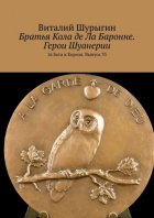 Братья Кола де Ла Баронне. Герои Шуанерии. За Бога и Короля. Выпуск 33