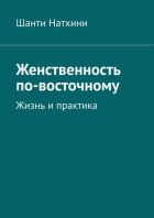 Женственность по-восточному. Жизнь и практика