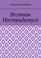 Вестник Нострадамуса