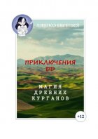 Приключения ДД. Магия древних курганов