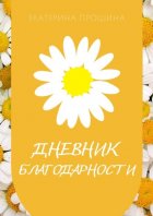 Дневник благодарности