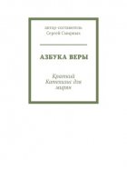 Азбука Веры. Краткий Катехизис для мирян