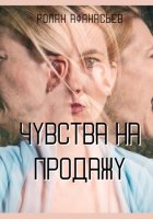 Чувства на продажу