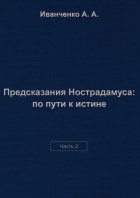 Предсказания Нострадамуса: по пути к истине. Часть 2