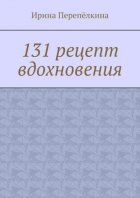 131 рецепт вдохновения