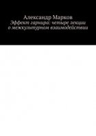 Эффект гарнира: четыре лекции о межкультурном взаимодействии