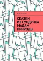 Сказки из сундучка Мадам Природы