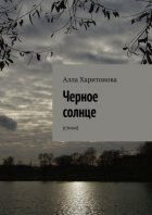 Черное Солнце. Стихи