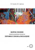 Взросление. Информационные процессы. Профессионализация