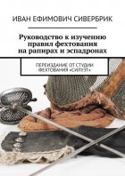 Руководство к изучению правил фехтования на рапирах и эспадронах. Переиздание от студии фехтования «Силуэт»