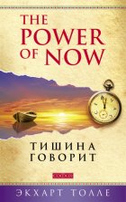 The Power of Now. Тишина говорит