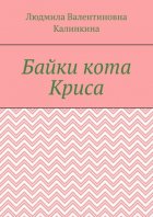 Байки кота Криса