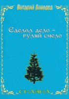 Сделал дело – гуляй смело