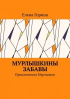 Мурлышкины забавы. Приключения Мурлышки