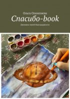 Спасибо-book. Дневник твоей благодарности