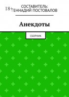 Анекдоты. Сборник