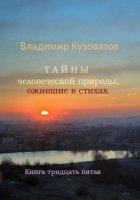 Тайны человеческой природы, ожившие в стихах. Книга тридцать пятая