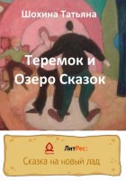 Теремок и Озеро Сказок