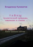 Тайны человеческой природы, ожившие в стихах. Книга тридцать шестая