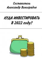 Куда инвестировать в 2022 году?