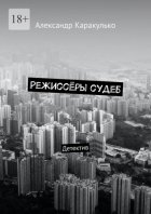 Режиссёры судеб. Детектив