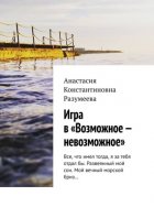 Игра в «Возможное – невозможное»