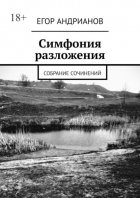 Симфония разложения. Собрание сочинений