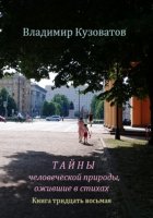 Тайны человеческой природы, ожившие в стихах. Книга тридцать восьмая