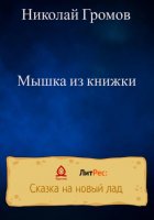 Мышка из книжки