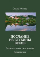 Послание из глубины веков. Гороховец: монастыри и храмы. Путеводитель