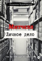 Митчелл. Личное дело