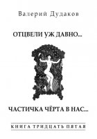 Отцвели уж давно… Частичка чёрта в нас. Книга тридцать пятая. 50 стихотворений