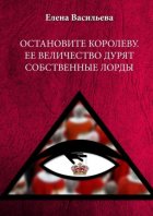 Остановите Королеву. Ее Величество дурят собственные лорды